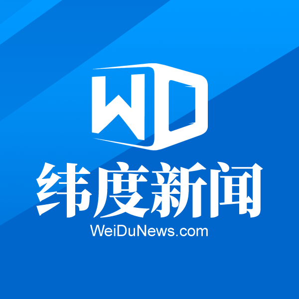 纬度新闻